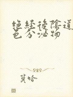 绝经后阴道流黄色分泌物