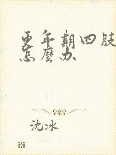 更年期四肢无力怎么办