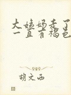 大姨妈走了之后一直有褐色分泌物