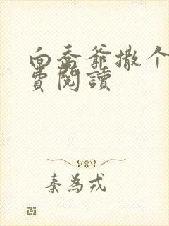 向乔爷撒个娇免费阅读