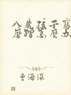 八岁孩子写作业磨蹭怎么办