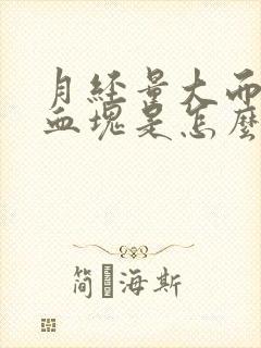 月经量大而且有血块是怎么办