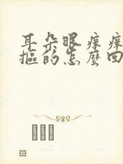 耳朵眼痒痒老想抠的怎么回事