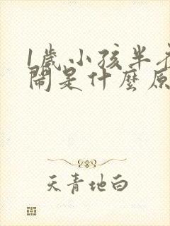 1岁小孩半夜哭闹是什么原因