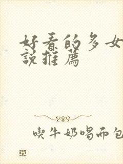 好看的多女主小说推荐