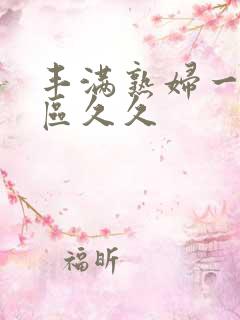 丰满熟妇一区二区久久