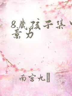 8岁孩子集中注意力