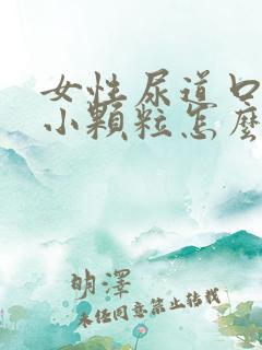 女性尿道口痒有小颗粒怎么回事