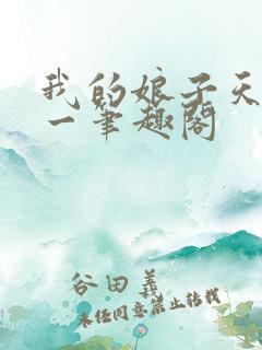 我的娘子天下第一笔趣阁