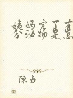 姨妈完了有褐色分泌物是怎么回事