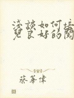 浅谈如何培养幼儿良好的阅读习惯