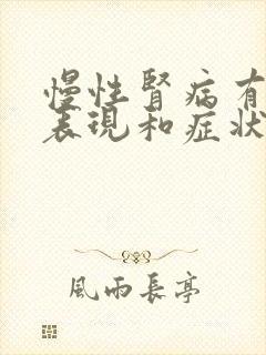 慢性肾病有哪些表现和症状