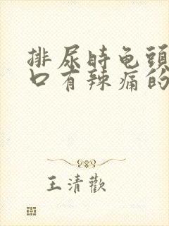 排尿时龟头尿道口有辣痛的感觉