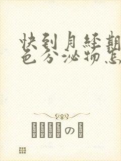 快到月经期有褐色分泌物怎么回事