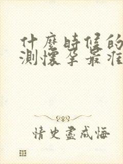 什么时候的尿液测怀孕最准确