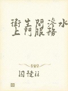 卫生间渗水维修上门服务