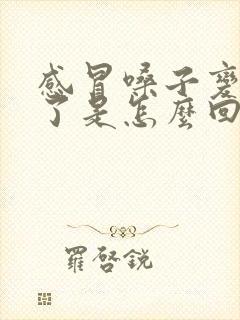 感冒嗓子变声音了是怎么回事