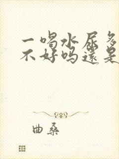 一喝水尿多是肾不好吗还是排毒