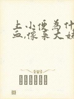 上小便为什么有血,像来大姨妈似的