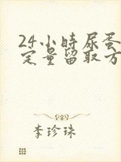 24小时尿蛋白定量留取方法