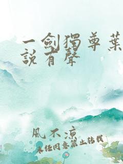 一剑独尊叶玄小说有声