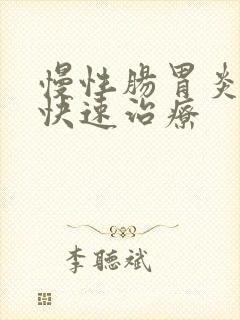 慢性肠胃炎如何快速治疗