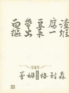 白带豆腐渣用手抠出来一堆