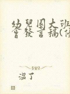 幼儿园大班家长会发言稿(优秀篇)