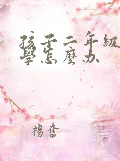 孩子二年级就厌学怎么办