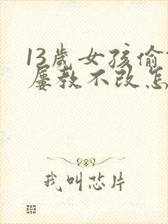 13岁女孩偷钱屡教不改怎么办?