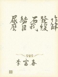 尿结石发作时怎么自我缓解疼痛