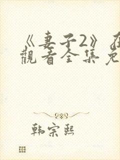 《妻子2》在线观看全集免费