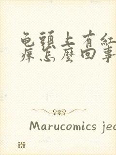 龟头上有红点瘙痒怎么回事