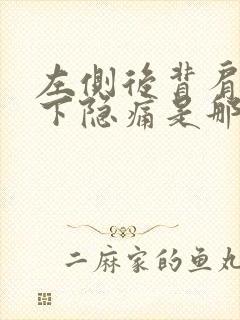 左侧后背肩胛骨下隐痛是那些原因