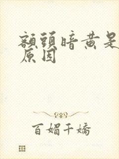 额头暗黄是什么原因