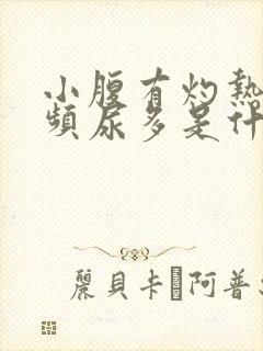 小腹有灼热感尿频尿多是什么原因