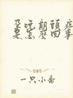 孕晚期头疼头晕是怎么回事