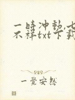 一时冲动,七世不祥txt下载