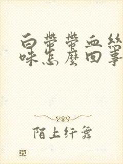 白带带血丝有臭味怎么回事