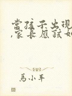 当孩子出现厌学,家长应该如何应对