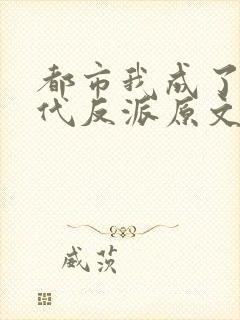 都市我成了富二代反派原文