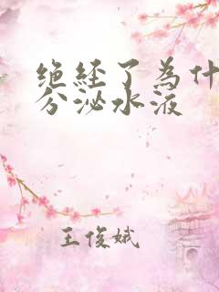 绝经了为什么会分泌水液