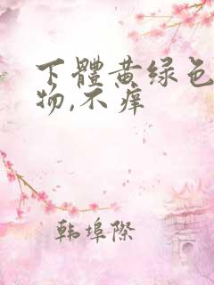 下体黄绿色分泌物,不痒