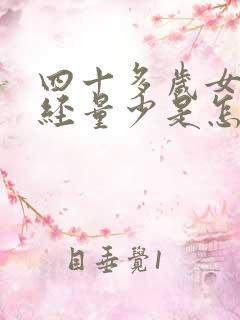 四十多岁女人月经量少是怎么回事