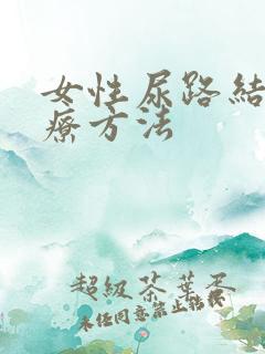 女性尿路结石治疗方法