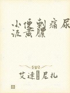 小便刺痛尿道口流黄脓