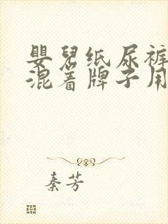 婴儿纸尿裤可以混着牌子用吗