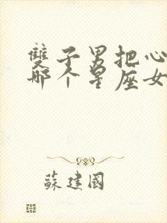 双子男把心给了哪个星座女