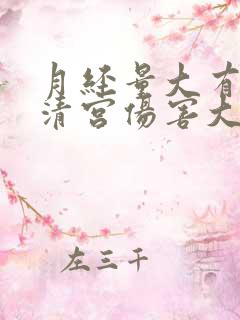 月经量大有血块清宫伤害大吗