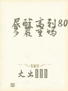 尿酸高到800多严重吗